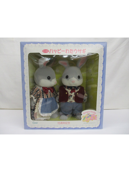 ハッピーわたウサギ シルバニアファミリー 15周年記念