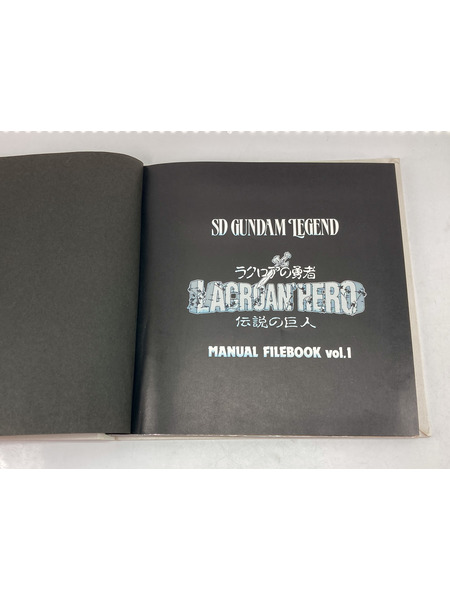 SDガンダム外伝 冒険の書MANUAL FILE BOOK Vol.1 SDガンダム外伝 冒険の書 MANUAL FILE BOOK vol.1｜商品番号