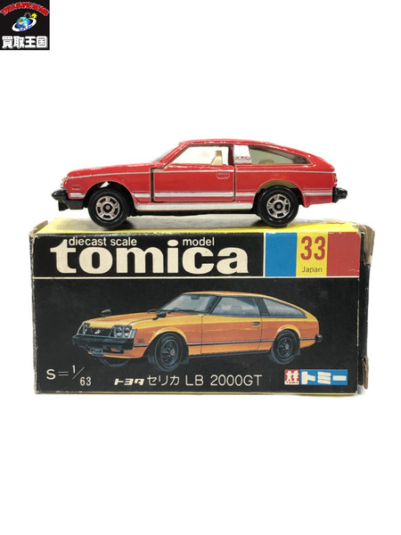 黒箱トミカ 33 セリカ LB 2000GT 日本製[値下]｜商品番号