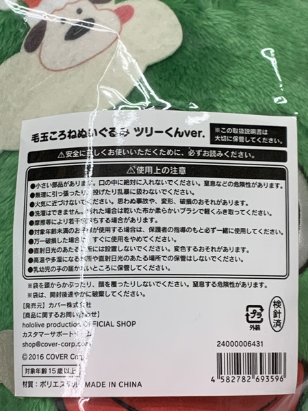 ホロライブ 毛玉ころねぬいぐるみ ツリーくんver. 未開封 hololive 戌神ころね 世界中が待っていたツリーくんグッズ VTuber バーチャルYouTuber