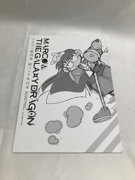 マルコと銀河竜 GALAXY EDITION ※CD欠品
