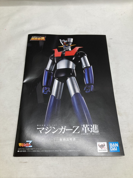 超合金 マジンガーZ  革進