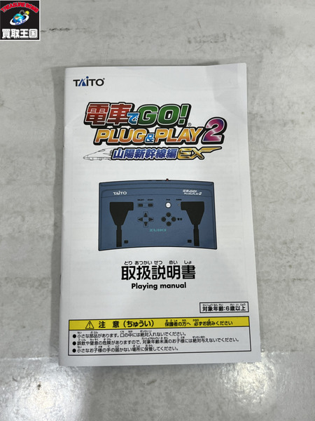 タイトー 電車でGO! PLUG&PLAY2 山陽新幹線編EX