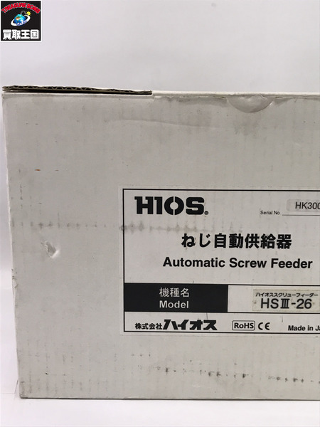 HIOS ねじ自動供給器 HSIII-26