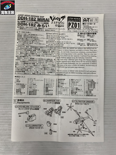 ピットロード 1/700 ジパング DDH-182 みらい