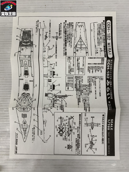 ピットロード 1/700 ジパング DDH-182 みらい