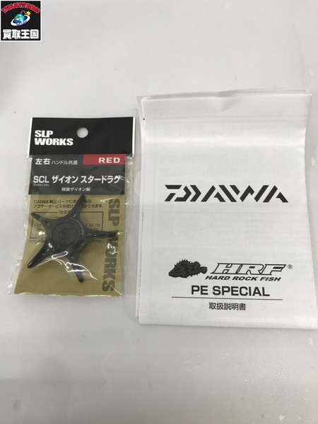 ダイワ　20 HRF PE SPECIAL 8.1 L-TW  SLP　ザイオンスタードラグ付