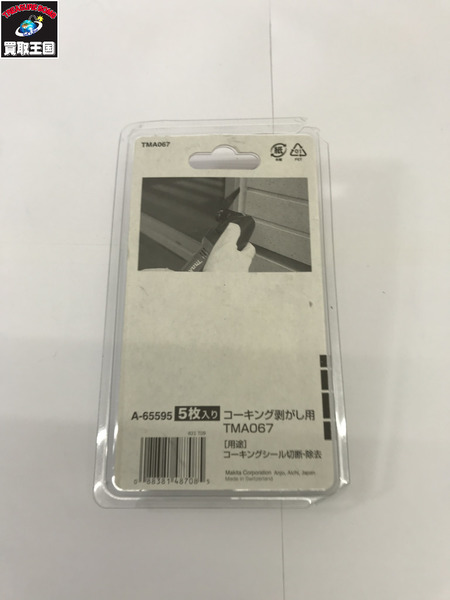 マキタ　マルチツール　A-65595　コーキング剥がし用　TMA067