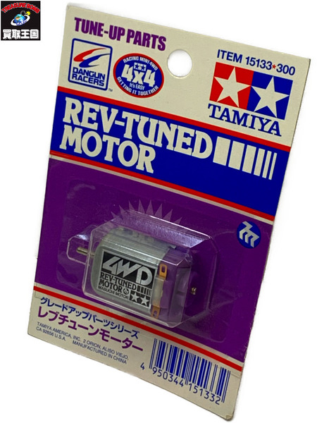 TAMIYA ミニ四駆 グレードアップパーツシリーズ レブチューンモーター 15133 未開封 タミヤ ダンガンレーサー REV-TUNED MOTOR｜商品番号：2100232725837  - 買取王国ONLINESTORE