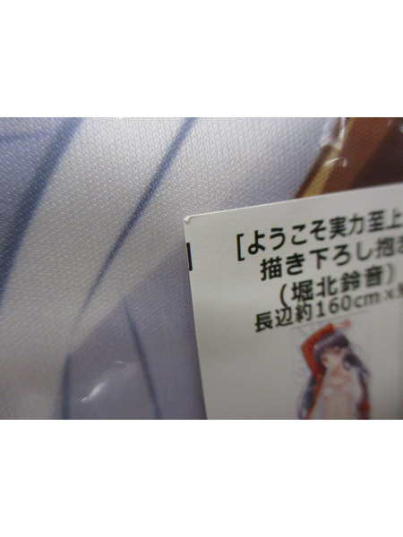 メーカー 美少女その他 堀北鈴音 描き下ろし抱き枕カバー