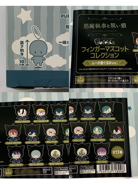 悪魔執事と黒い猫 パペラ ぬいぐるみ ムーの着ぐるみver. 1BOX 13点