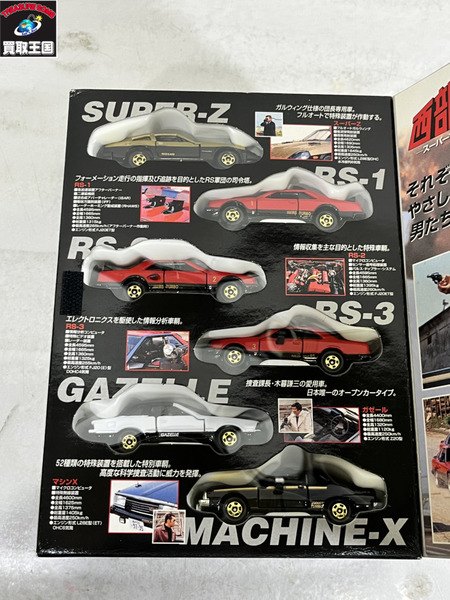 トミカ 西部警察 スーパーマシンスペシャル