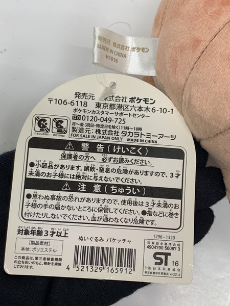 ポケモン ポケモンセンター バケッチャ ぬいぐるみ タグ付き Pokémon ポケットモンスター