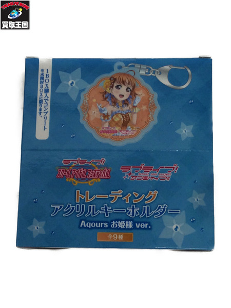 ラブライブ トレーディングアクリルキーホルダー お嬢様 1BOX[値下]