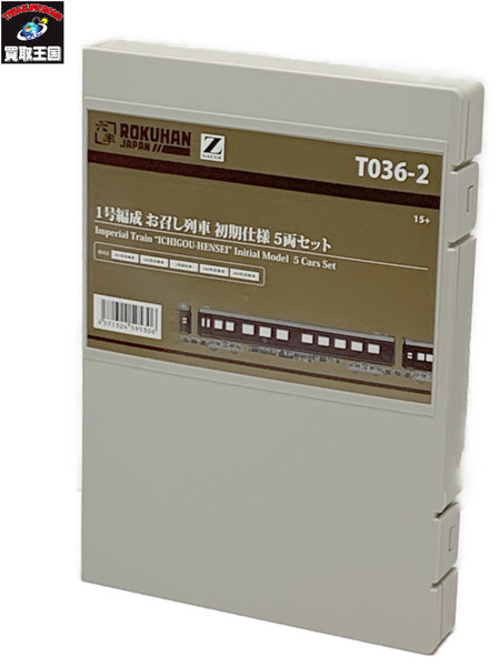 六半 T036-2 Zゲージ 1号編成 お召し列車 初期仕様 5両セット 開封品 ロクハン 1/220 6.5mm 鉄道模型 Z-GAUGE