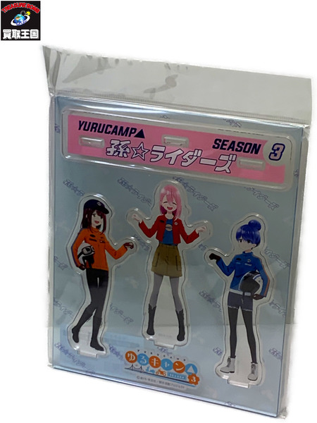 【正規品質保証】 ゆるキャン△ SEASON3 未 アクリルスタンドセット 孫ライダーズ アクリルスタンド