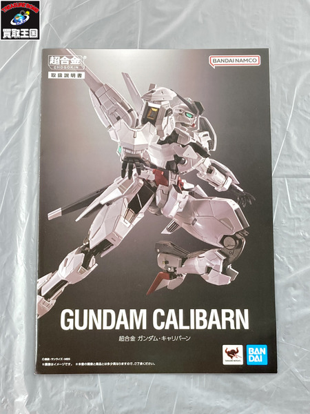 メーカー ガンダム 超合金 機動戦士ガンダム 水星の魔女 ガンダム・キャリバーン