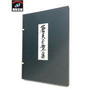 蒼天の拳 蒼天玉葉集 原哲夫 複製カラー原画