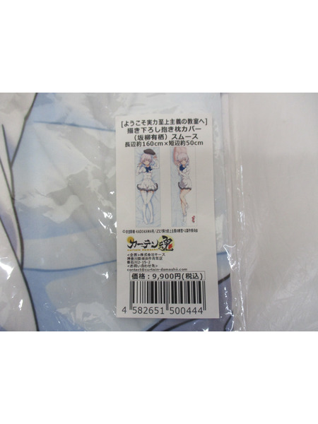 メーカー 美少女その他 坂柳有栖 描き下ろし抱き枕カバー