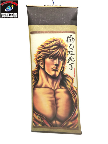 蒼天の拳・北斗の拳相関絵巻[値下]