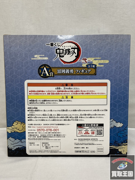 一番くじ 鬼滅の刃 A賞 冨岡義勇 未開封