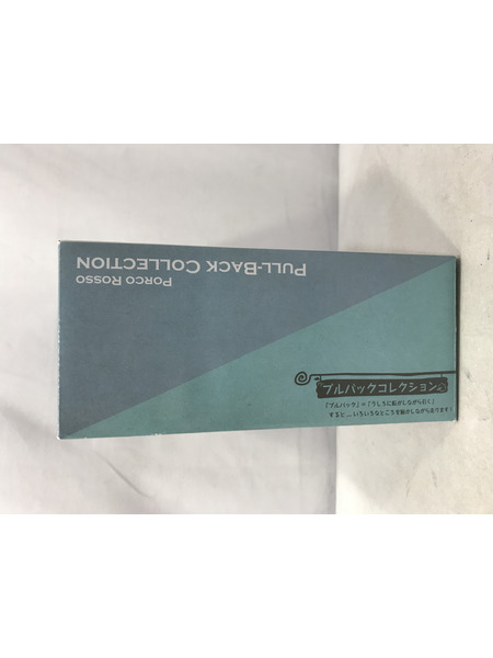 紅の豚 サボイアS.21F 後期型 プルバックコレクション