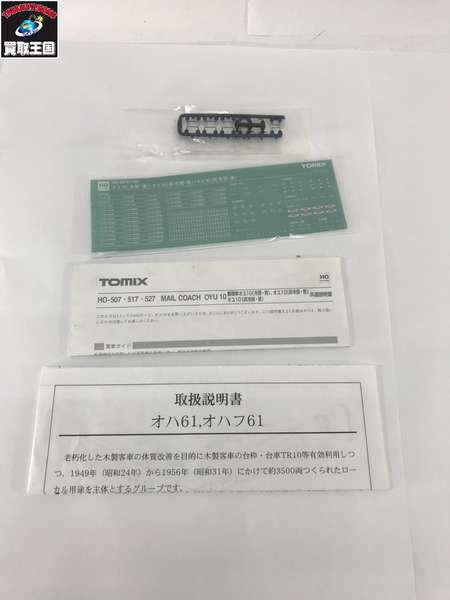 鉄道模型車両 TOMIX HO-517 オユ10(非冷房・青)