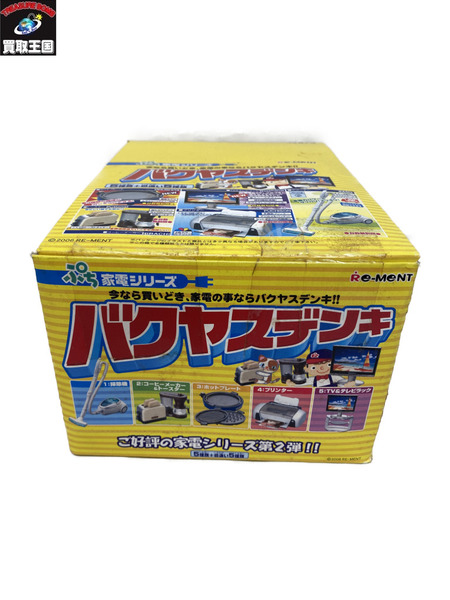 リーメント プチ家電シリーズ　バクヤスデンキ 個箱未開封