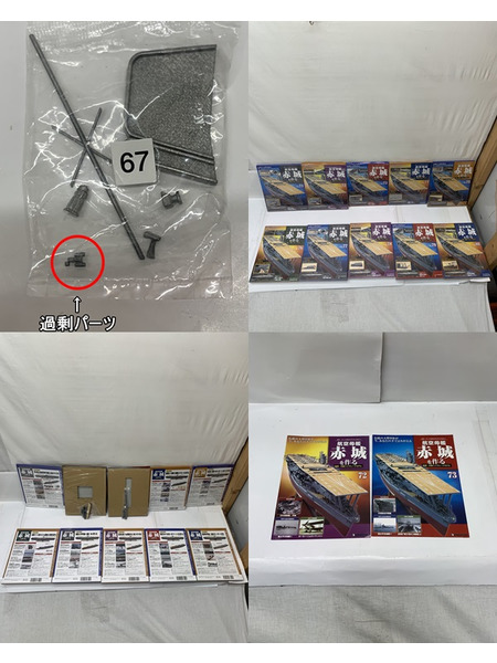 デアゴスティーニ 1/250 週刊 航空母艦赤城を作る 全100号セット