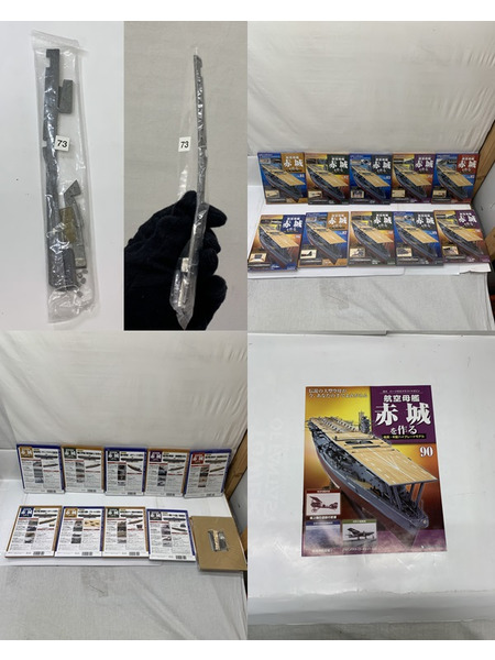 デアゴスティーニ 1/250 週刊 航空母艦赤城を作る 全100号セット