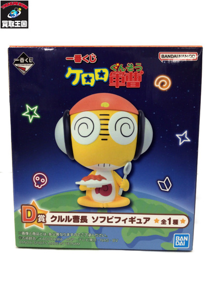 一番くじ アニメ・コミックその他 ケロロ軍曹 D賞 クルル曹長 ソフビ