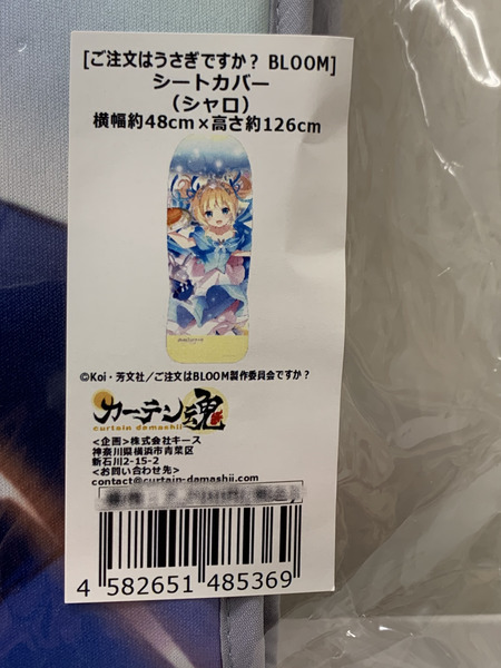 ごちうさ BLOOM シートカバー シャロ 未開封 ご注文はうさぎですか？ 桐間紗路
