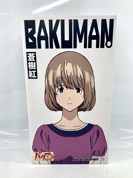 メーカー ジャンプその他 バクマン。 RAH 蒼樹紅