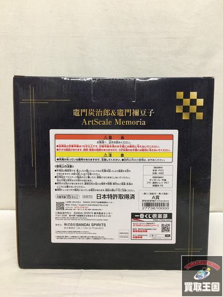 一番くじ 鬼滅の刃 A賞 竈門炭治郎＆竈門禰豆子 未開封