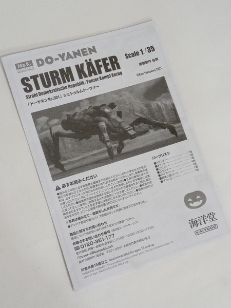 1/35 ドーヤネン No.001 シュトゥルムケーファー