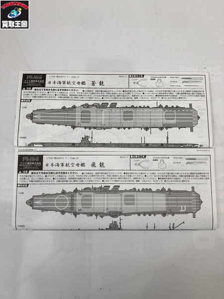 ミリタリープラモ 1/700 第二航空艦隊 蒼龍・飛龍 2隻セット[値下]