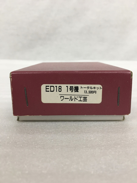 Nゲージ ED18 1号機 トータルキット ワールド工芸[値下]