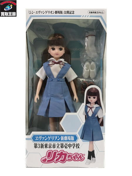 ヱヴァンゲリヲン新劇場版　第3新東京市立第壱中学校リカちゃん エヴァンゲリオン新劇場版 第3人東京市立第壱中学校 リカちゃん 綾波
