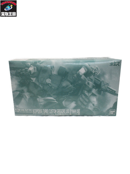 その他ロボットプラモ 1/20 ATM-09-STTC スコープドッグ ターボカスタム サンサ戦 グレゴルー機/バイマン機[値下]