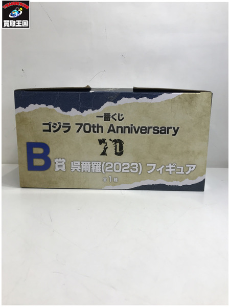 一番くじ ゴジラ・その他怪獣 B賞 呉爾羅（2023） 70th