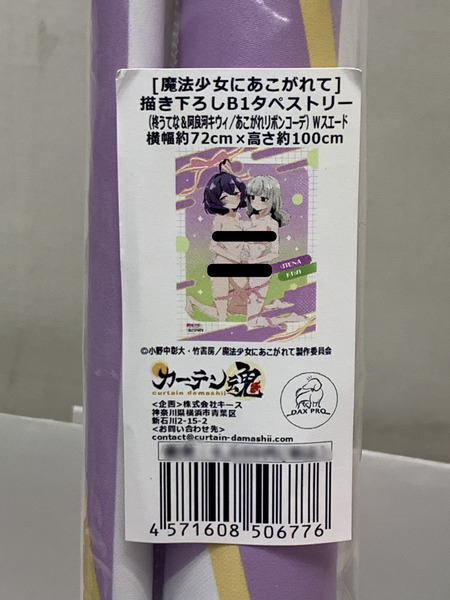 まほあこ 描き下ろしB1タペストリー 柊うてな＆阿良河キウィ あこがれリボンコーデ Wスエード 未開封 