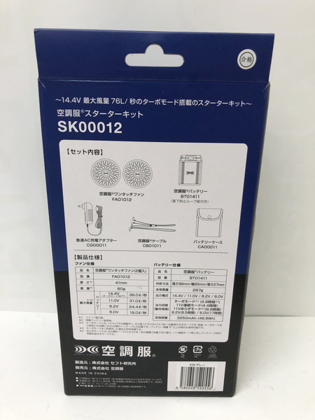 作業服 空調服 SK00012 スターターキット ファン・バッテリーセット