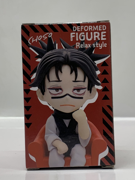 呪術廻戦 デフォルメフィギュア Relax style 脹相 未開封 外箱ダメージあり 呪胎九相図 ちょうそう お兄ちゃん