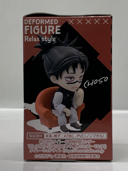 呪術廻戦 デフォルメフィギュア Relax style 脹相 未開封 外箱ダメージあり 呪胎九相図 ちょうそう お兄ちゃん