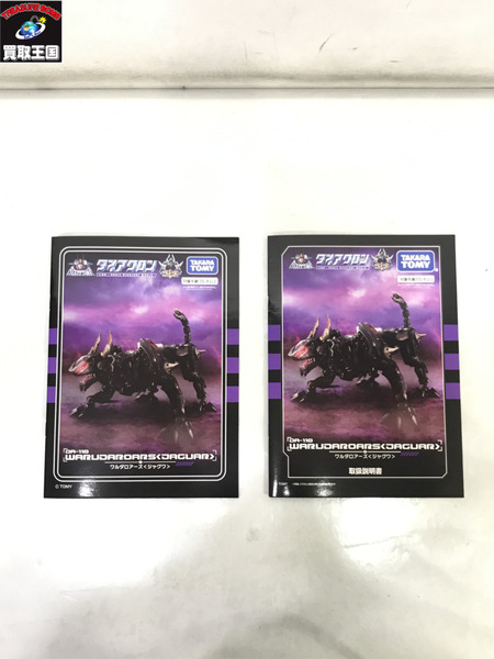  ダイアクロン ワルダロアーズ(ジャグワ)