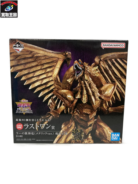 ラストワン賞 ラーの翼神竜 メタリック ※未開封