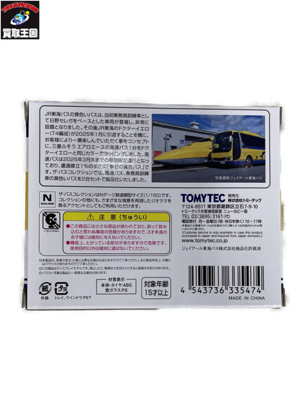 ジェイアール東海バス黄色いバス　2台セット