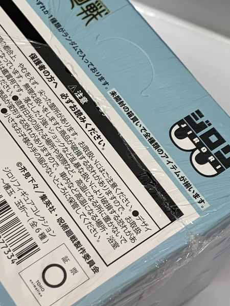 呪術廻戦 ジロリ フィギュアコレクション懐玉・玉折 BOX 未開封 五条悟 夏油傑 家入硝子 七海健人 灰原雄 伏黒甚爾