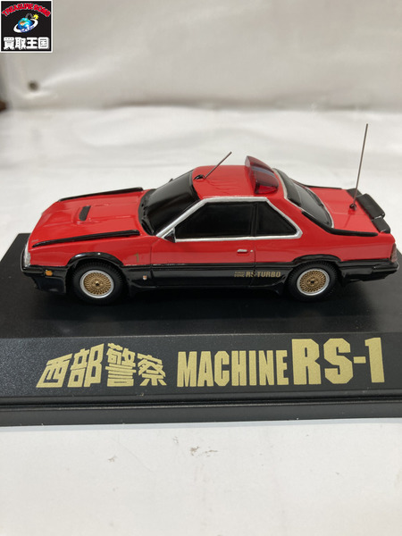 西部警察　C.C.コレクションシリーズ　マシーンRS-1 フィギュア Amazon | スカイネット 1/43 C.C.コレクションシリーズ No.2