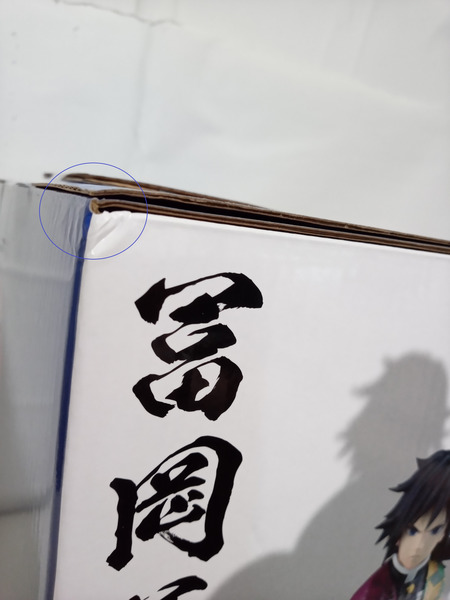 一番くじ 鬼滅の刃 上弦の参 B賞 冨岡義勇